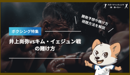 井上尚弥VSキム・イェジュン戦の試合に賭ける方法！オッズや勝敗予想、視聴方法を解説